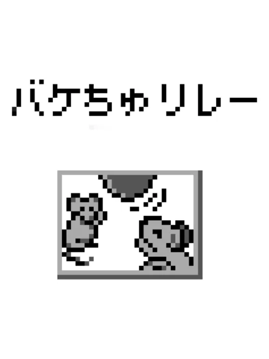 Bakechu Relay