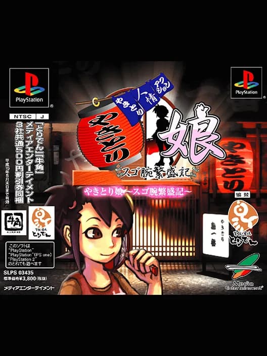 Yakitori Musume: Sugo Ude Hanjouki