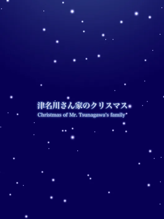 Shirotsume Souwa Bangai-hen: Tsunakawa-sanchi no Christmas
