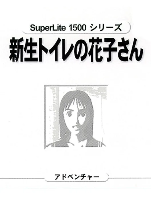 SuperLite 1500 Series: Shinsei Toire no Kakosan
