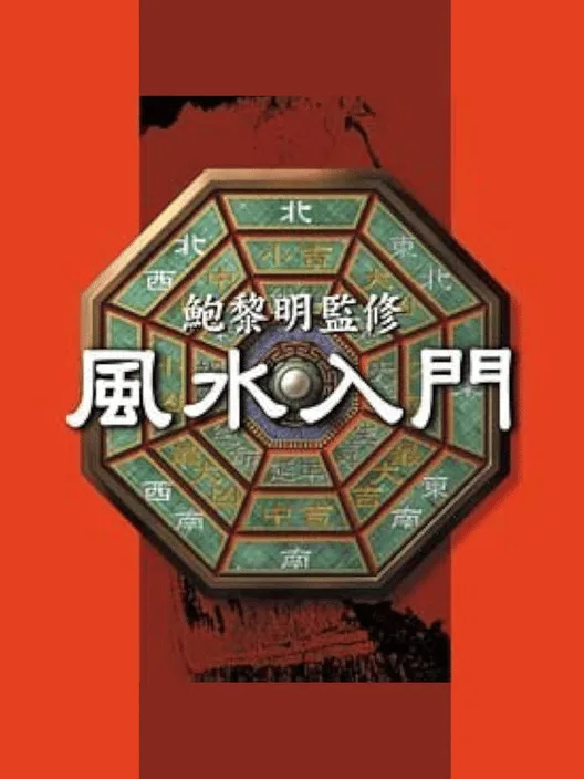 Pao Lee Ming Kanshuu: Feng Shui Nyuumon